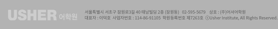 어셔어학원 정보